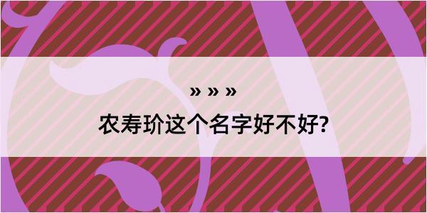 农寿玠这个名字好不好?