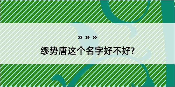 缪势唐这个名字好不好?