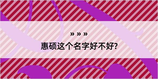 惠硕这个名字好不好?