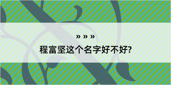 程富坚这个名字好不好?