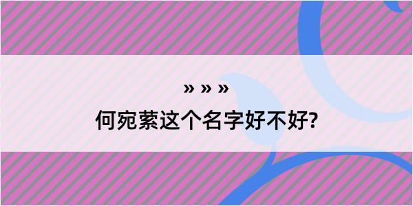 何宛萦这个名字好不好?