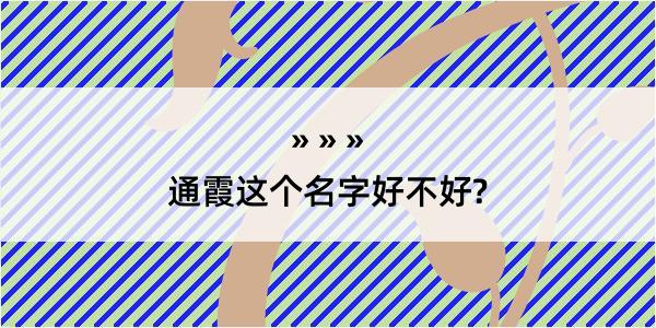 通霞这个名字好不好?