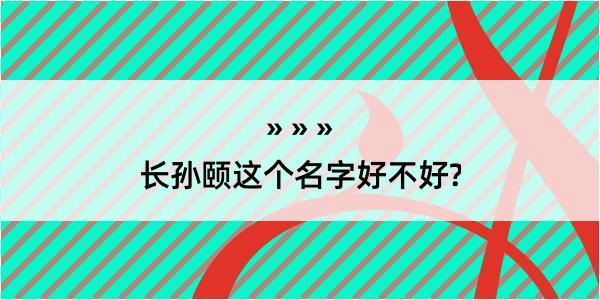 长孙颐这个名字好不好?