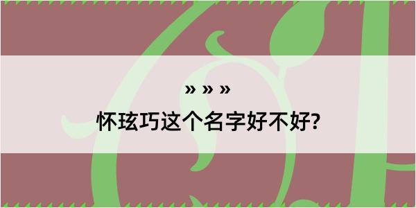 怀玹巧这个名字好不好?