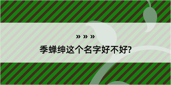 季蝉绅这个名字好不好?