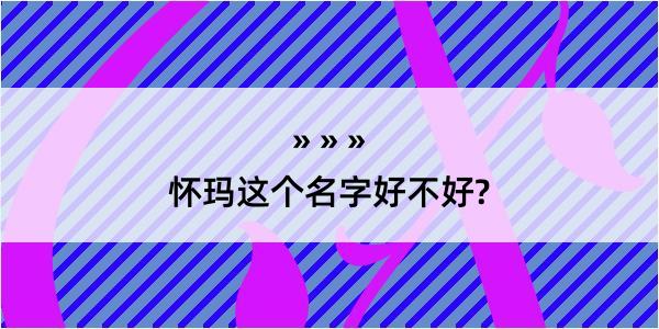 怀玛这个名字好不好?