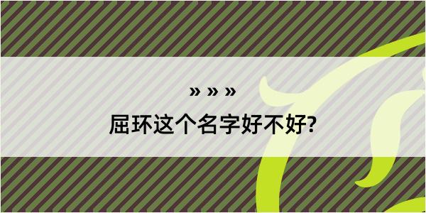 屈环这个名字好不好?