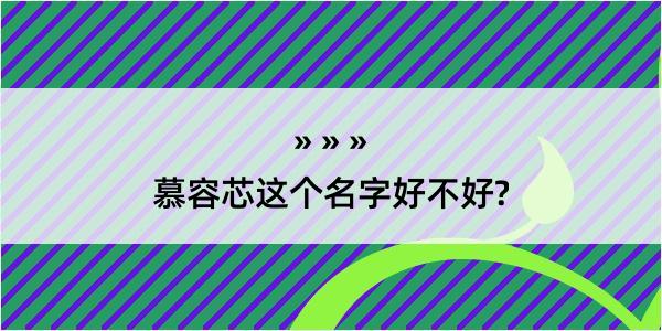 慕容芯这个名字好不好?