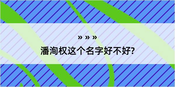 潘洵权这个名字好不好?