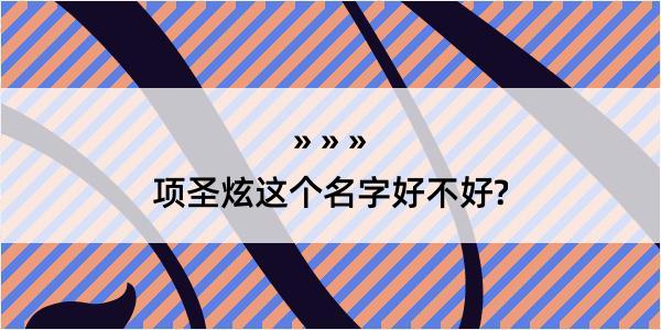 项圣炫这个名字好不好?