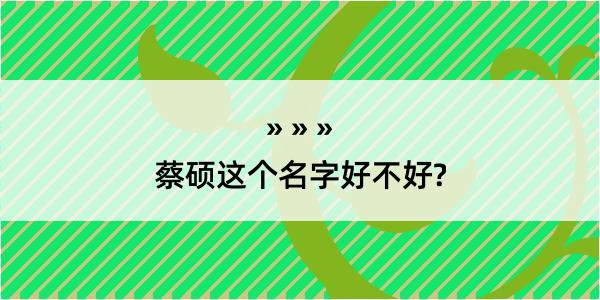 蔡硕这个名字好不好?