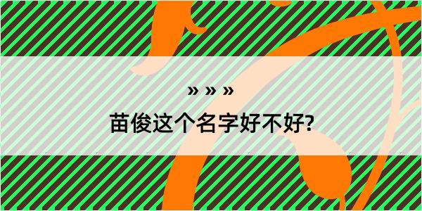 苗俊这个名字好不好?