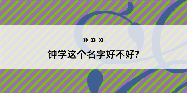 钟学这个名字好不好?