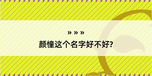 颜憧这个名字好不好?