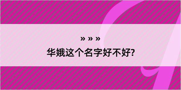 华娥这个名字好不好?