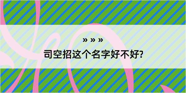 司空招这个名字好不好?