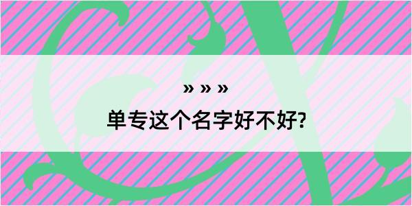 单专这个名字好不好?