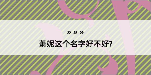 萧妮这个名字好不好?