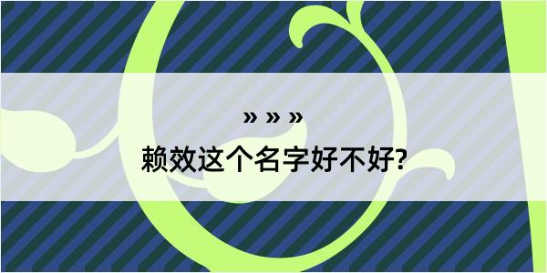 赖效这个名字好不好?