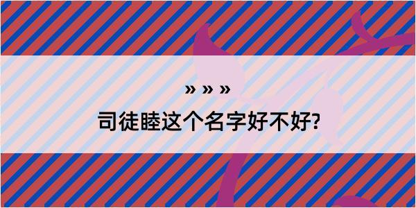 司徒睦这个名字好不好?