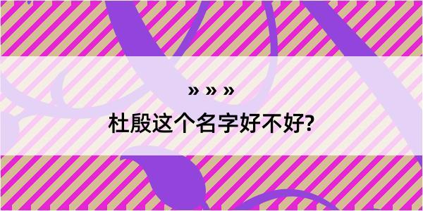 杜殷这个名字好不好?