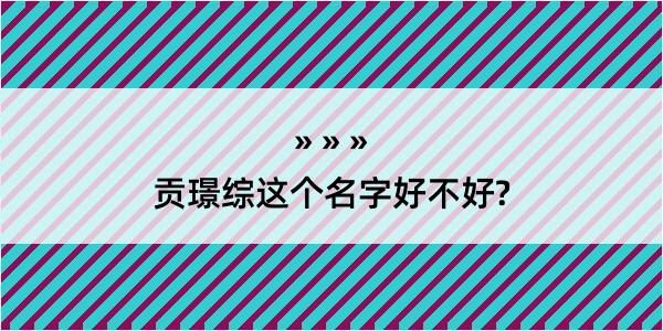 贡璟综这个名字好不好?