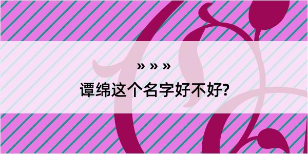 谭绵这个名字好不好?