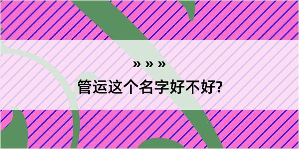 管运这个名字好不好?