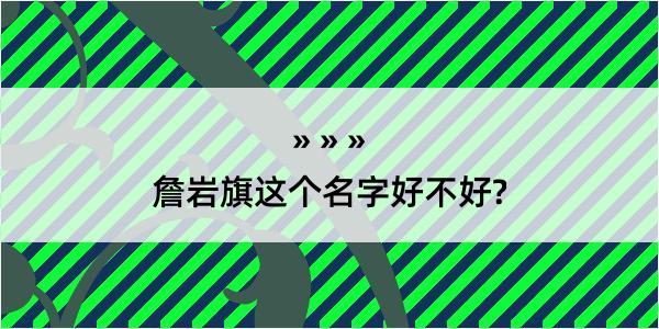 詹岩旗这个名字好不好?