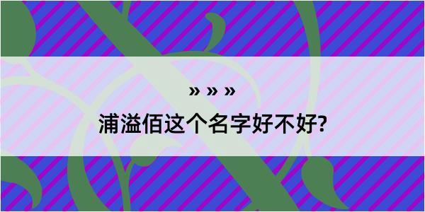 浦溢佰这个名字好不好?