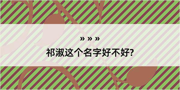 祁淑这个名字好不好?