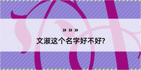 文淑这个名字好不好?