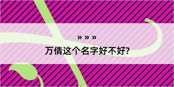 万倩这个名字好不好?