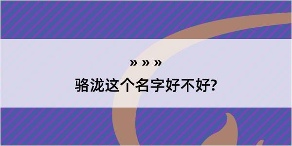 骆泷这个名字好不好?