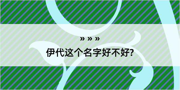 伊代这个名字好不好?