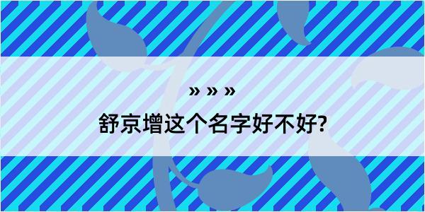 舒京增这个名字好不好?