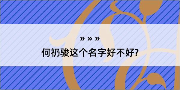 何礽骏这个名字好不好?