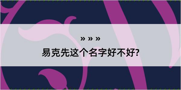 易克先这个名字好不好?