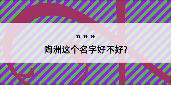 陶洲这个名字好不好?