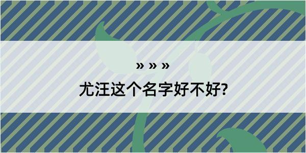 尤汪这个名字好不好?