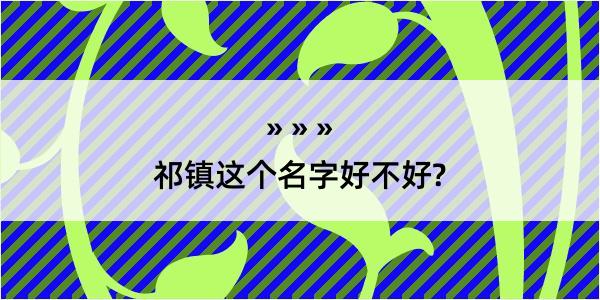 祁镇这个名字好不好?