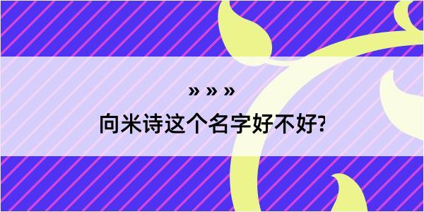 向米诗这个名字好不好?