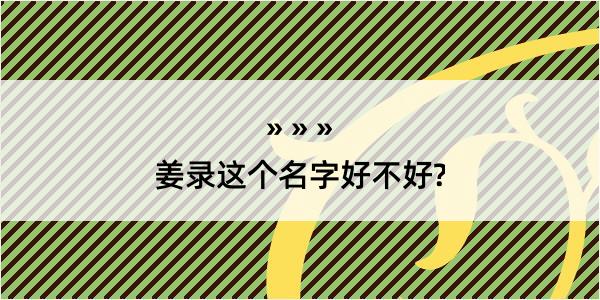 姜录这个名字好不好?