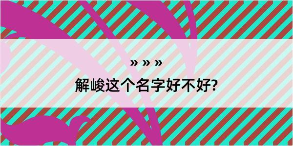 解峻这个名字好不好?