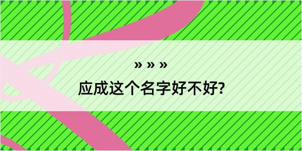 应成这个名字好不好?