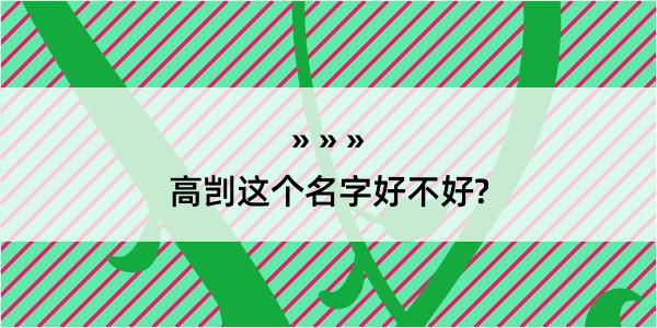 高剀这个名字好不好?