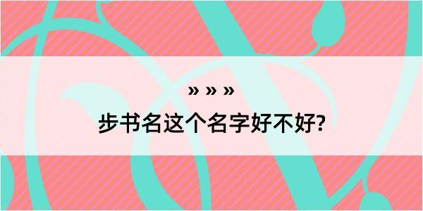 步书名这个名字好不好?