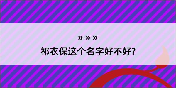 祁衣保这个名字好不好?