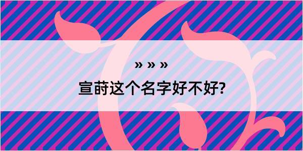 宣莳这个名字好不好?