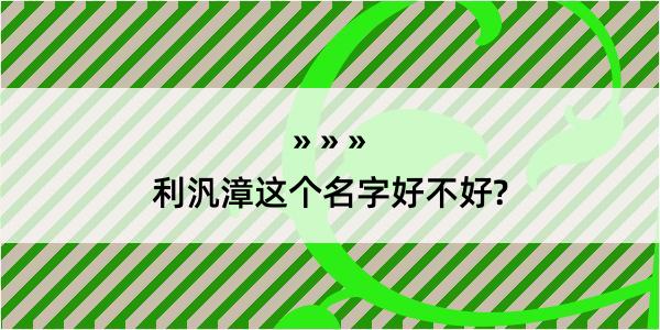 利汎漳这个名字好不好?